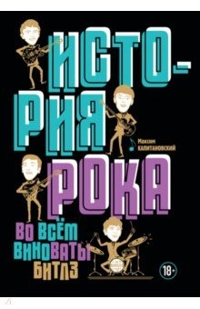 Книга История рока. Во всем виноваты "Битлз" на ReadRate.com книга История рока. Во всем виноваты "Битлз"