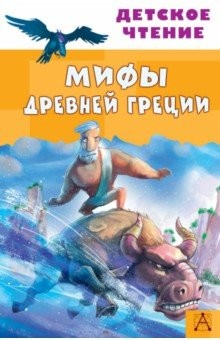 Книга Мифы Древней Греции на ReadRate.com книга Мифы Древней Греции