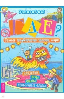 Книга Где? Самые необычные места мира на ReadRate.com книга Где? Самые необычные места мира