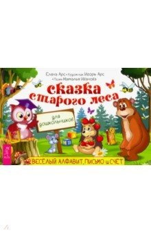 Книга Сказка старого леса. Весёлый алфавит, письмо и счет на ReadRate.com книга Сказка старого леса. Весёлый алфавит, письмо и счет