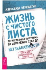 книга Жизнь с чистого листа. Двухнедельная программа по изменению себя до неузнаваемости