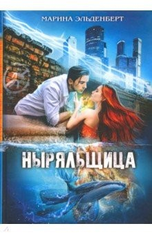 Книга Ныряльщица на ReadRate.com книга Ныряльщица