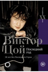 книга Виктор Цой. Последний год. 30 лет без Последнего героя