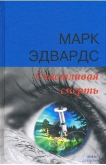 Книга Счастливая смерть на ReadRate.com книга Счастливая смерть