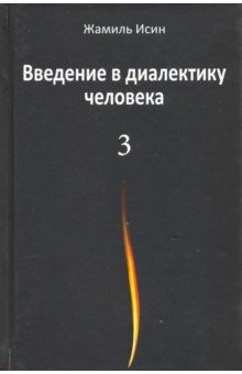 Книга Введение в диалектику человека. Том 3 на ReadRate.com книга Введение в диалектику человека. Том 3