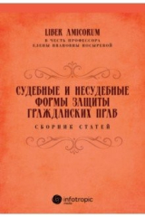 Книга Судебные и несудебные формы защиты гражданских прав. Сборник статей на ReadRate.com книга Судебные и несудебные формы защиты гражданских прав. Сборник статей