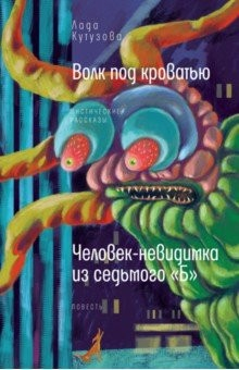 Книга Волк под кроватью. Человек-невидимка из 7Б на ReadRate.com книга Волк под кроватью. Человек-невидимка из 7Б