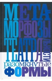 Книга Метаморфозы театральности. Разомкнутые формы. Сборник статей и интервью на ReadRate.com книга Метаморфозы театральности. Разомкнутые формы. Сборник статей и интервью