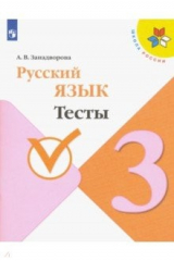 Книга Русский язык. 3 класс. Тесты. ФГОС на ReadRate.com книга Русский язык. 3 класс. Тесты. ФГОС