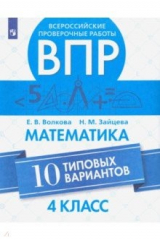 книга ВПР. Математика. 4 класс. 10 типовых вариантов