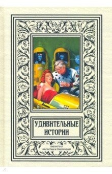 Книга Удивительные истории на ReadRate.com книга Удивительные истории