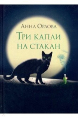 книга Три капли на стакан