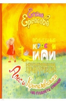Книга Волшебные краски, или Необыкновенные приключения Алес и Крылохвостика на Планете гномов на ReadRate.com книга Волшебные краски, или Необыкновенные приключения Алес и Крылохвостика на Планете гномов
