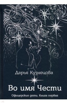 Книга Во имя Чести на ReadRate.com книга Во имя Чести