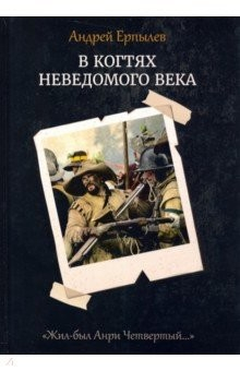 книга В когтях неведомого века. Книга 1