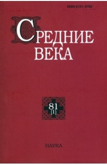 Книга Средние века. Выпуск 81 (1). 2020 год на ReadRate.com книга Средние века. Выпуск 81 (1). 2020 год
