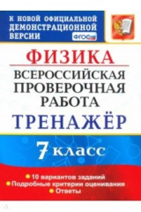 книга ВПР. Физика. 7 класс. Тренажер по выполнению типовых заданий. 10 вариантов. ФГОС