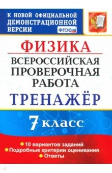 Книга ВПР. Физика. 7 класс. Тренажер по выполнению типовых заданий. 10 вариантов. ФГОС на ReadRate.com книга ВПР. Физика. 7 класс. Тренажер по выполнению типовых заданий. 10 вариантов. ФГОС
