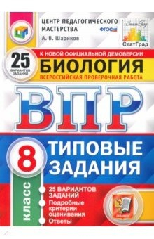 Книга ВПР. Биология. 8 класс. 25 вариантов. Типовые задания. ФГОС на ReadRate.com книга ВПР. Биология. 8 класс. 25 вариантов. Типовые задания. ФГОС