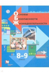 книга Основы безопасности жизнедеятельности. 8-9 классы. Учебник. ФГОС