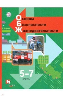 Книга Основы безопасности жизнедеятельности. 5-7 классы. Учебник. ФГОС на ReadRate.com книга Основы безопасности жизнедеятельности. 5-7 классы. Учебник. ФГОС