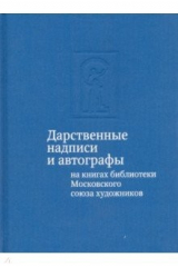книга Дарственные надписи и автографы на книгах библиотеки Московского союза художников. Альбом-каталог