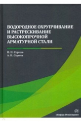 книга Водородное охрупчивание и растрескивание высокопрочной арматурной стали. Монография