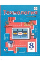 Книга Технология. 8 класс. Учебное пособие на ReadRate.com книга Технология. 8 класс. Учебное пособие