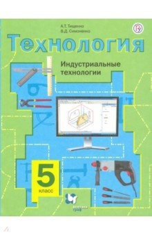 Книга Технология. Индустриальные технологии. 5 класс. Учебное пособие на ReadRate.com книга Технология. Индустриальные технологии. 5 класс. Учебное пособие