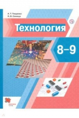 книга Технология. 8-9 классы. Учебник