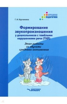 Книга Формирование звукопроизношения у дошкольников с ТНР. Этап работы со звуками среднего онтог. Практ. п на ReadRate.com книга Формирование звукопроизношения у дошкольников с ТНР. Этап работы со звуками среднего онтог. Практ. п