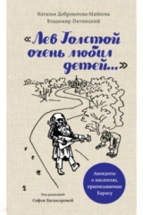 Книга "Лев Толстой очень любил детей..." анекдоты о писателях, приписываемые Хармсу на ReadRate.com книга "Лев Толстой очень любил детей..." анекдоты о писателях, приписываемые Хармсу