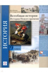 Книга Всеобщая история. История Нового времени. 9 класс. Учебное пособие. ФГОС на ReadRate.com книга Всеобщая история. История Нового времени. 9 класс. Учебное пособие. ФГОС