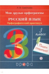 книга Русский язык. 3 класс. Орфографический практикум. Рабочая тетрадь