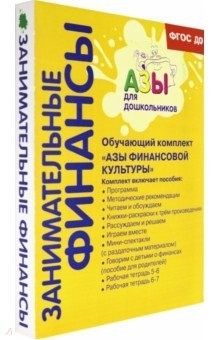 Книга Занимательные финансы. Комплект пособий. ФГОС ДО на ReadRate.com книга Занимательные финансы. Комплект пособий. ФГОС ДО