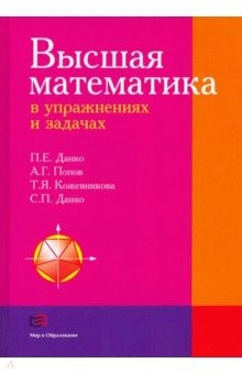 Книга Высшая математика в упражнениях и задачах. Учебное пособие на ReadRate.com книга Высшая математика в упражнениях и задачах. Учебное пособие