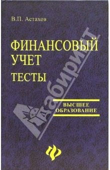Книга Финансовый учет. Тесты. Учебное пособие на ReadRate.com книга Финансовый учет. Тесты. Учебное пособие