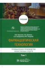книга Фармацевтическая технология. В 2-х томах. Том 1. Промышленное производство лекарственных средств
