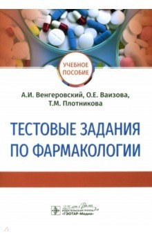 Книга Тестовые задания по фармакологии. Учебное пособие на ReadRate.com книга Тестовые задания по фармакологии. Учебное пособие