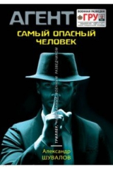 книга Самый опасный человек
