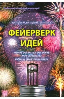 книга Фейерверк идей. Метод Фокальных Объектов для бизнесменов и других творческих людей