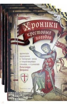 Книга Хроники крестовых походов. В четырёх томах на ReadRate.com книга Хроники крестовых походов. В четырёх томах