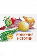 книга Вонючие истории