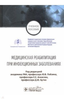 Книга Медицинская реабилитация при инфекционных заболеваниях. Учебное пособие на ReadRate.com книга Медицинская реабилитация при инфекционных заболеваниях. Учебное пособие