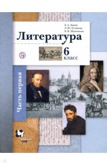 Книга Литература. 6 класс. В 2-х частях. Часть 1. Учебное пособие на ReadRate.com книга Литература. 6 класс. В 2-х частях. Часть 1. Учебное пособие