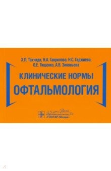 Книга Клинические нормы. Офтальмология на ReadRate.com книга Клинические нормы. Офтальмология