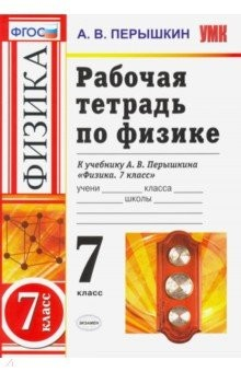 Книга Физика. 7 класс. Рабочая тетрадь к учебнику А. В. Перышкина. ФГОС на ReadRate.com книга Физика. 7 класс. Рабочая тетрадь к учебнику А. В. Перышкина. ФГОС