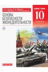 книга ОБЖ 10кл [Учебное пособие]