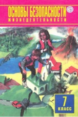 Книга ОБЖ. 7 класс. Учебное пособие на ReadRate.com книга ОБЖ. 7 класс. Учебное пособие