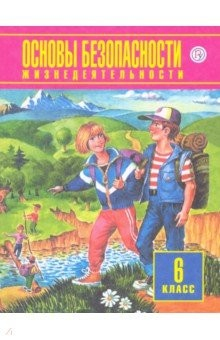 Книга Основы безопасности жизнедеятельности. 6 класс. Учебное пособие на ReadRate.com книга Основы безопасности жизнедеятельности. 6 класс. Учебное пособие